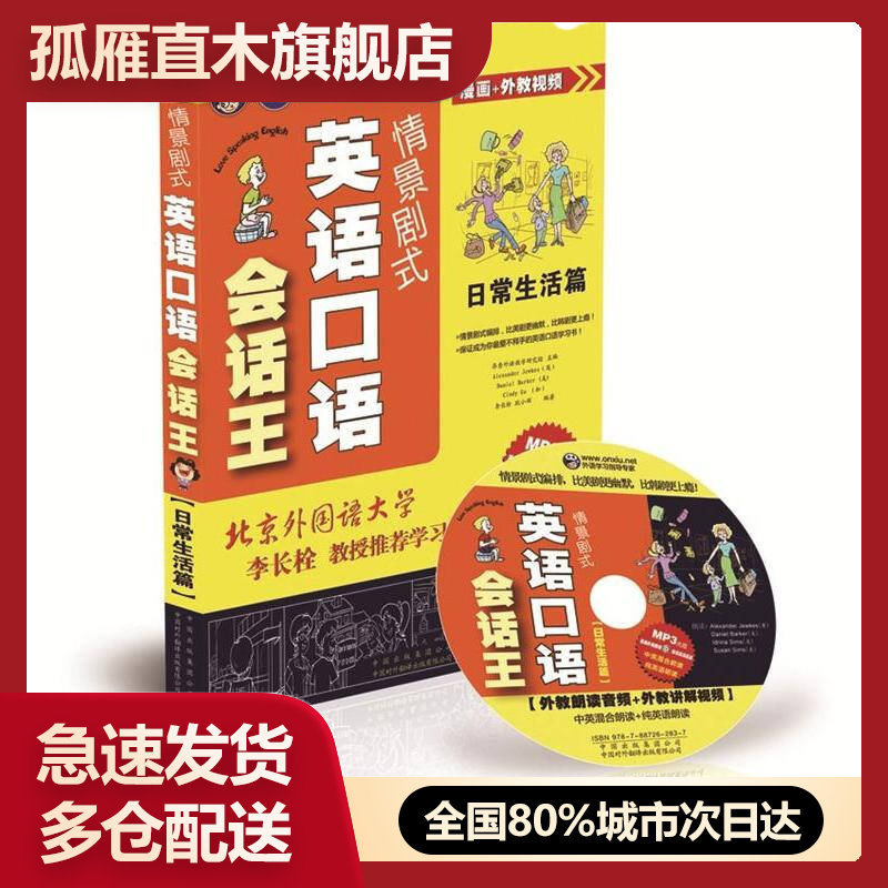 【正版书】情景剧式英语口语会话王-日常生活篇昂秀外语教学研究组