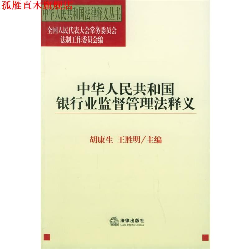 【正版书】 中华人民共和国银行业监督管理法释义—中华人民共国法律释义丛书 全国人大法工委 编 法律出版社