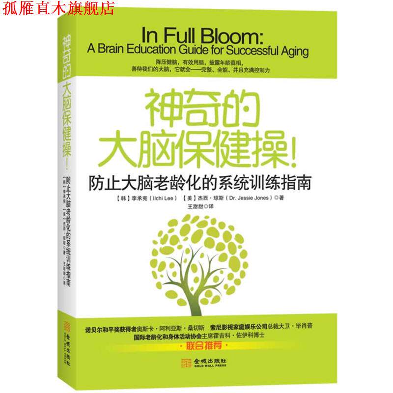 【正版书】 神奇的大脑保健操:防止大脑老龄化的系统训练指南 (韩) 李承宪, (美) 杰西·琼斯著 金城出版社