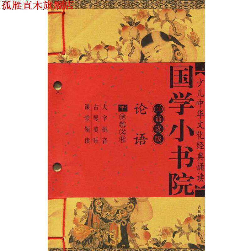 【正版书】 论语 国学小书院 余非鱼 主编 吉林摄影出版社