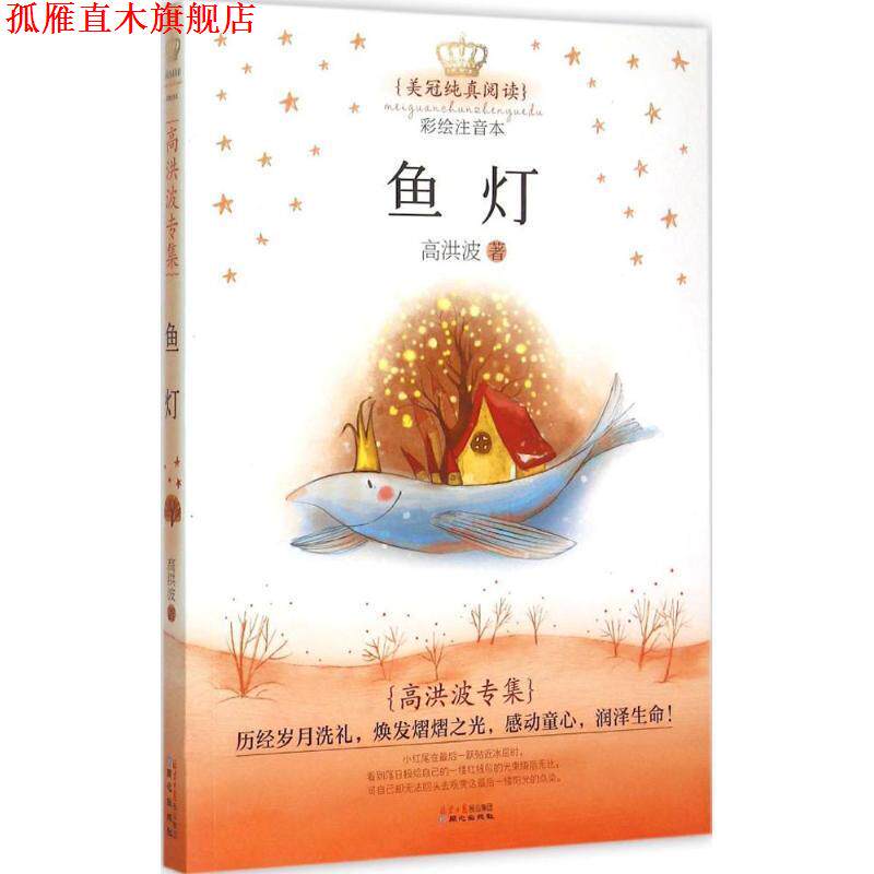 【正版书】 美冠纯真阅读书系:高洪波专集·鱼灯 高洪波