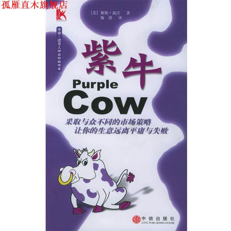 【正版书】 紫牛 (美)高汀 著,施诺 译 中信出版社