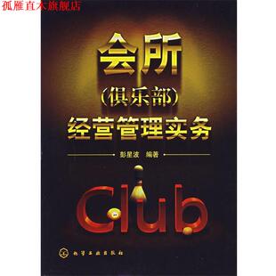 【正版书】 会所经营管理实务 彭星波 编著 化学工业出版社