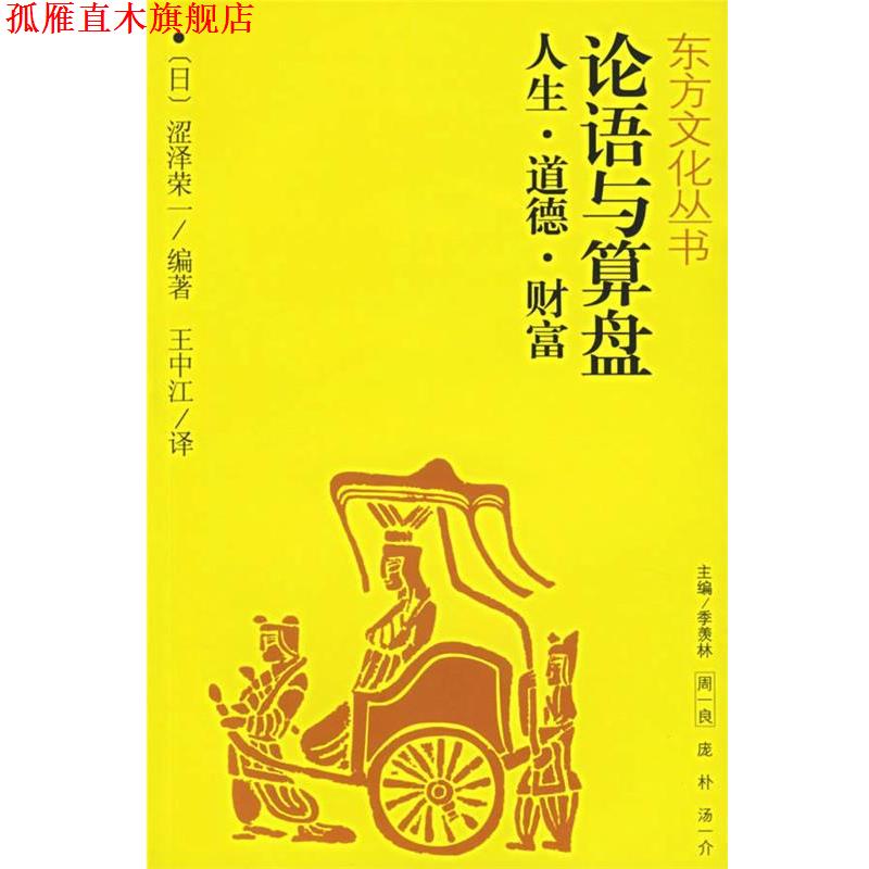 【正版书】 论语与算盘人生、道德、财富—东方文化丛书 (日)涩泽荣一 编著,王中江 译 江西人民出版社