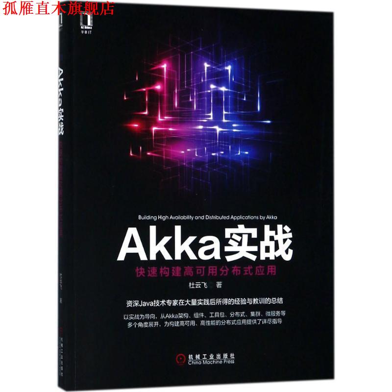 【正版书】 Akka实战 杜云飞 著 机械工业出版社