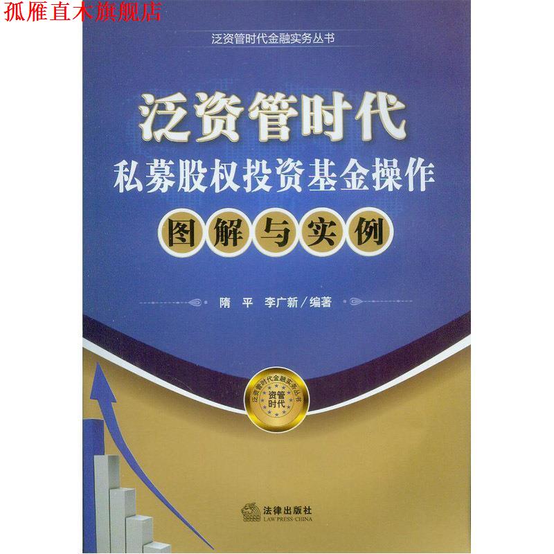 【正版书】 私募股权投资基金操作操作图解与实例 隋平, 李广新编著 法律出版社