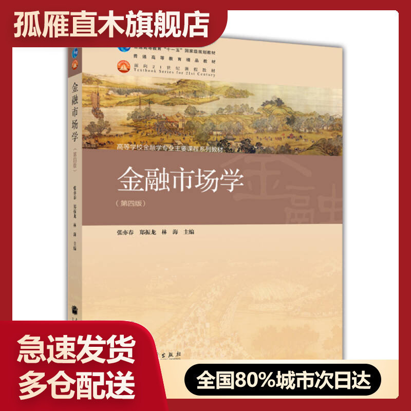 【正版书】金融市场学(第四版)张亦春、郑振龙、林海
