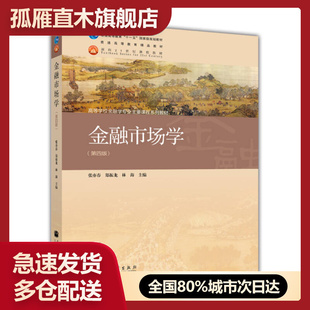 【正版书】金融市场学（第四版）张亦春、郑振龙、林海