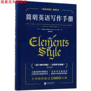 【正版书】 简明英语写作手册 [美]威廉·斯特伦克,伍雅清 北京联合出版公司出版社
