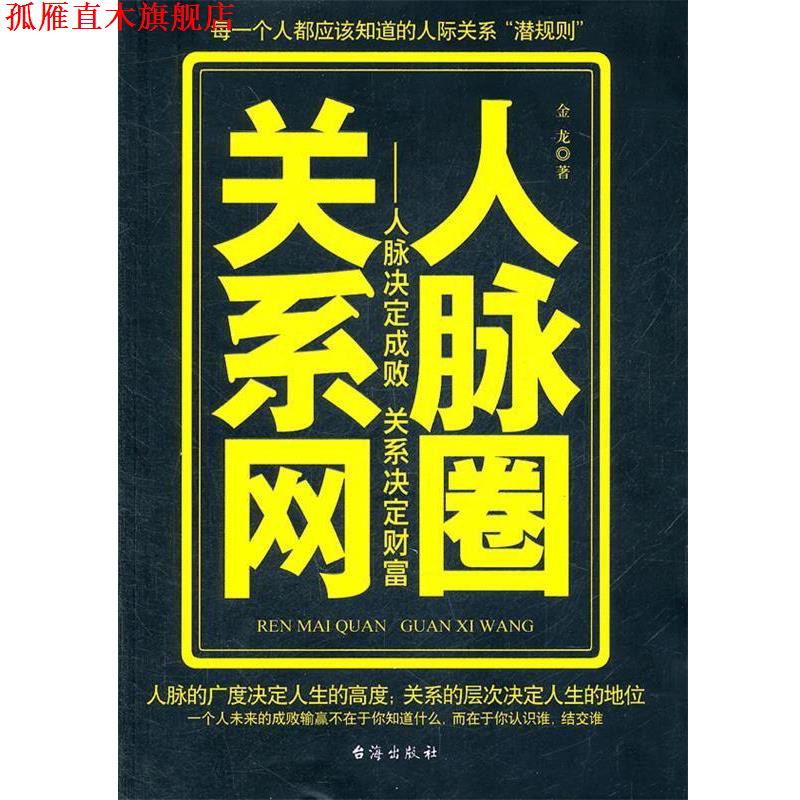 【正版书】 人脉圈关系网 金龙 台海出版社
