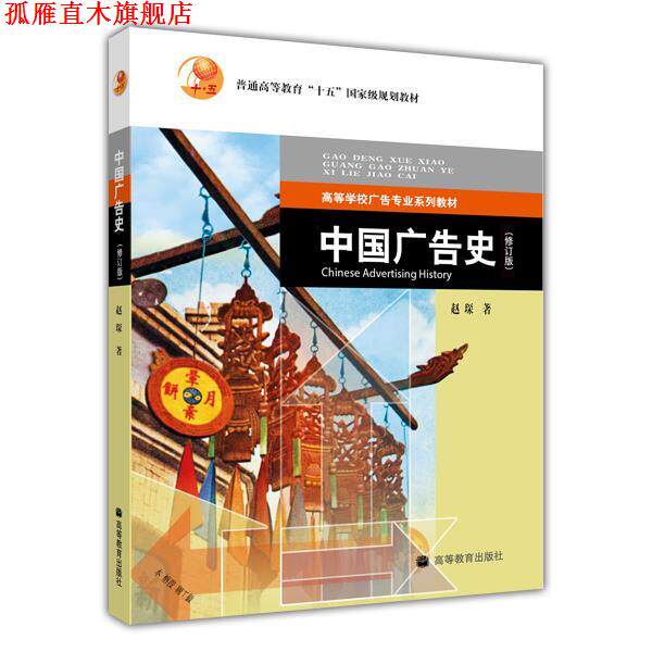 【正版书】 中国广告史 赵琛 著 高等教育出版社