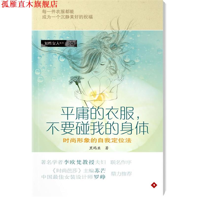 【正版书】 平庸的衣服,不要碰我的身体 黑玛亚 著 广东南方日报出版社