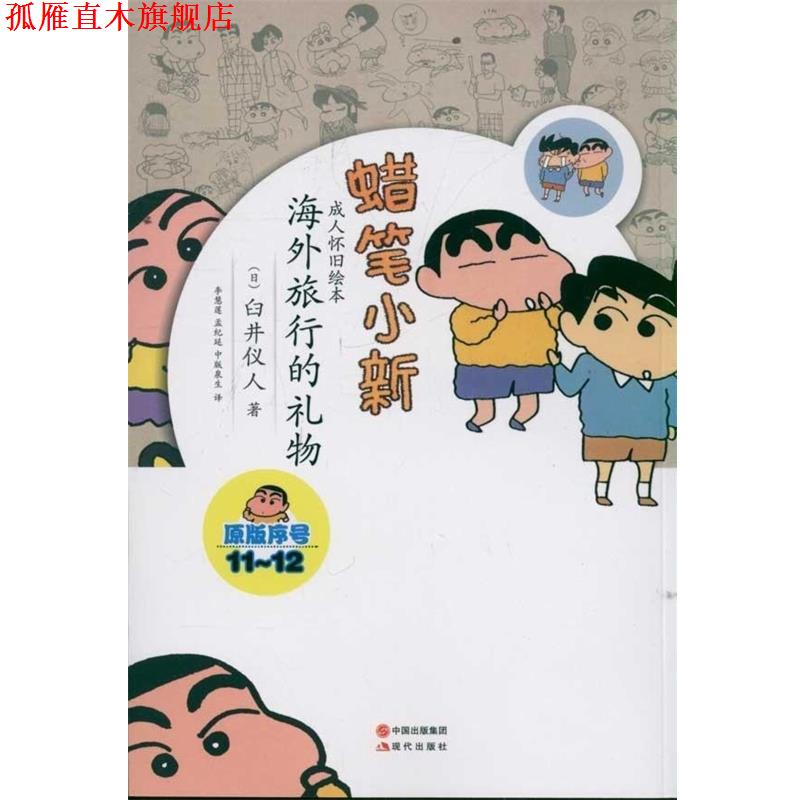 【正版书】 蜡笔小新·怀旧绘本:海外旅游的礼物 [日] 臼井仪人 著,李慧莲 等 译 中国出版集团，现代出版社