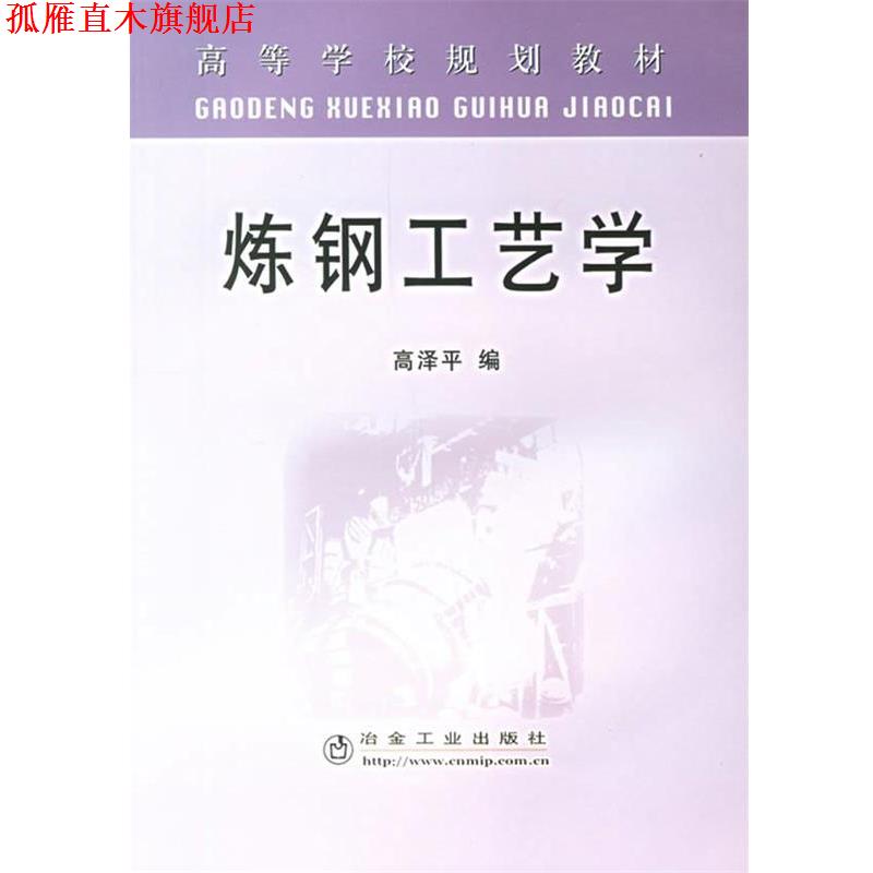 【正版书】 炼钢工艺学 高泽平 编 冶金工业出版社