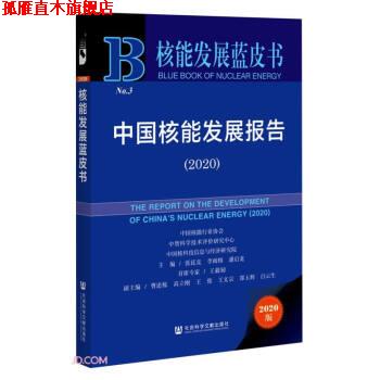 【正版书】 核能发展蓝皮书:中国核能发展报告 张廷克,李闽榕,潘启龙著,张廷克,李闽榕,潘启龙 编 社会科学文献出版社