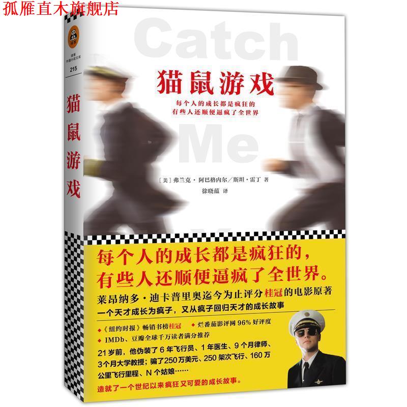 【正版书】 猫鼠游戏 弗兰克·阿巴格内尔 斯坦·雷丁 文汇出版社