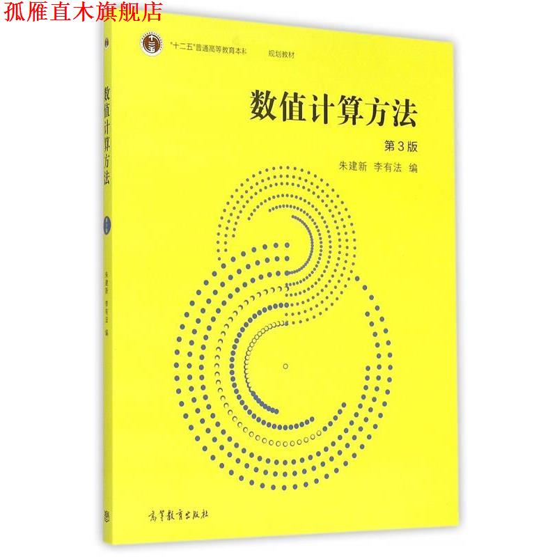 【正版书】 数值计算方法 朱建新,李有法　编 高等教育出版社