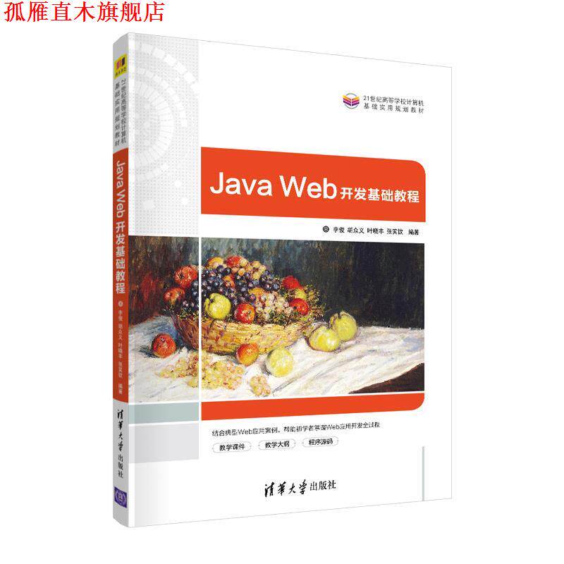 【正版书】 Java Web开发基础教程 李俊,胡众义,叶晓丰,张笑钦 清华大学出版社