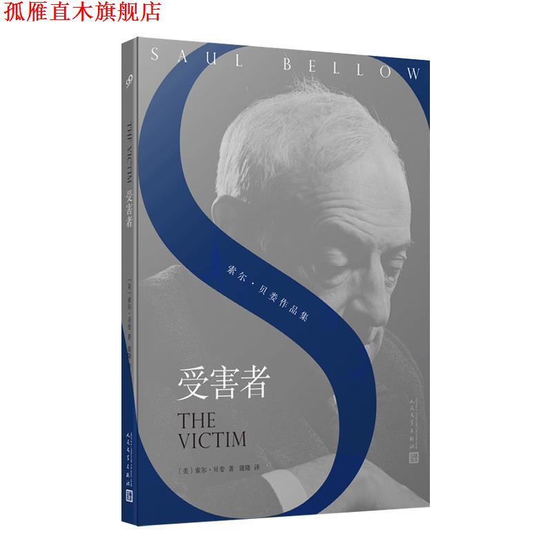 【正版书】 索尔·贝娄作品系列:受害者 [美]索尔·贝娄著,蒲隆 译 人民文学出版社