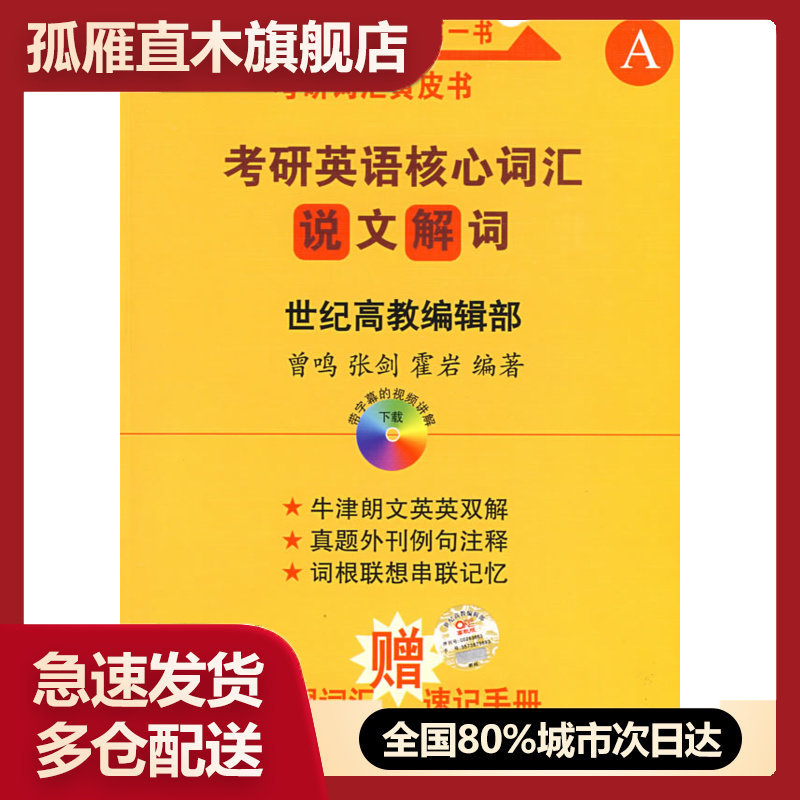 【正版书】2014考研英语核心词汇说文解词词根乱序版