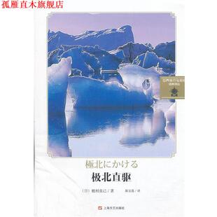 【正版书】 极北直驱 (日)植村直己 ,陈宝莲 上海文艺出版社