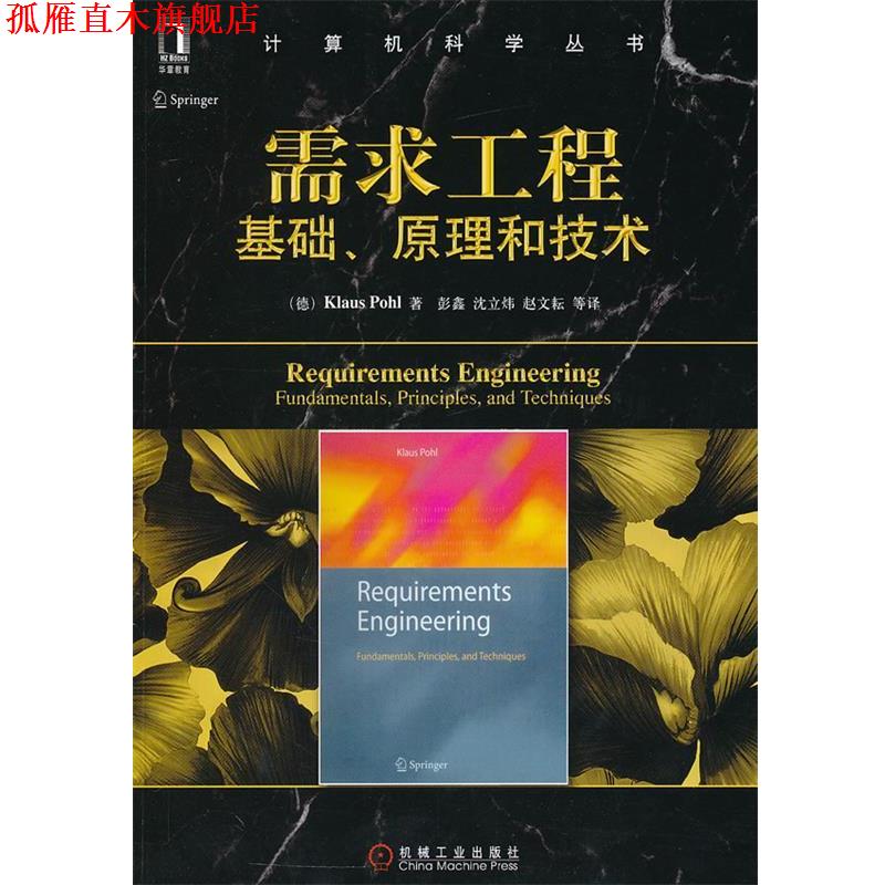 【正版书】 计算机科学丛书•需求工程:基础、原理和技术 波尔(Klaus Pohl), 彭鑫, 沈立炜, 赵文耘, 等 机械工业出版社