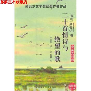 【正版书】 二十首情诗与绝望的歌 聂鲁达 著 中国社会科学出版社