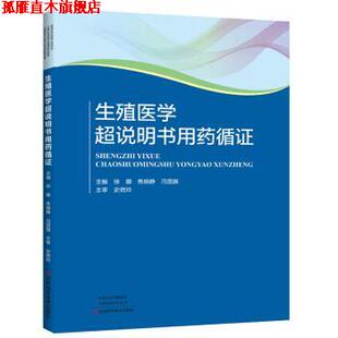 【正版书】 生殖医学超说明书用药循证 徐娜,焦晓静,冯国旗 编 河南科学技术出版社