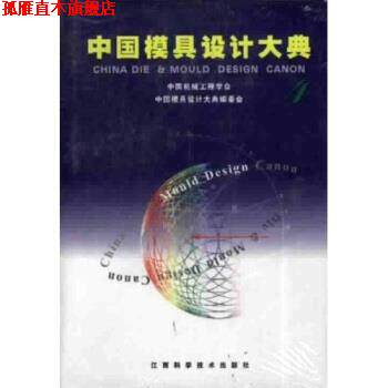 【正版书】 中国模具设计大典4 夏巨谌 著 江西科学技术出版社