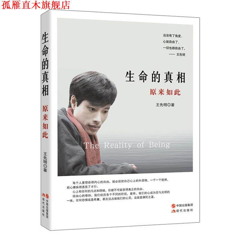 【正版书】 生命的真相 原来如此 王先明 著 现代出版社