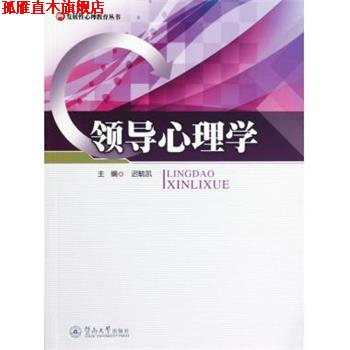 【正版书】 领导心理学 迟毓凯 著 广州暨南大学出版社