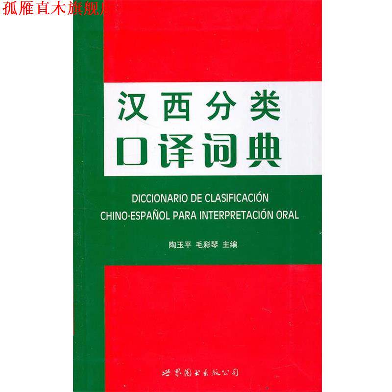【正版书】 汉西分类口译词典 陶玉平 主编 世界图书出版公司