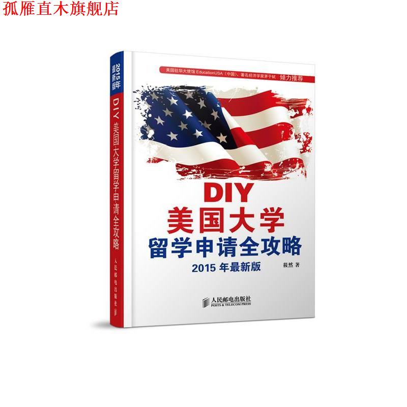 【正版书】 DIY美国大学留学申请全攻略 筱然 人民邮电出版社