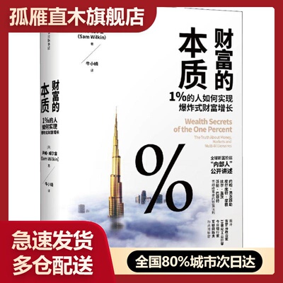 【正版】财富的本质 1%的人如何实现式财富增长 (英)萨姆u0026middot;威尔金(Sam Wilkin)