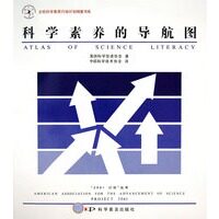 【正版】科学素养的导航图 美国科学促进协会