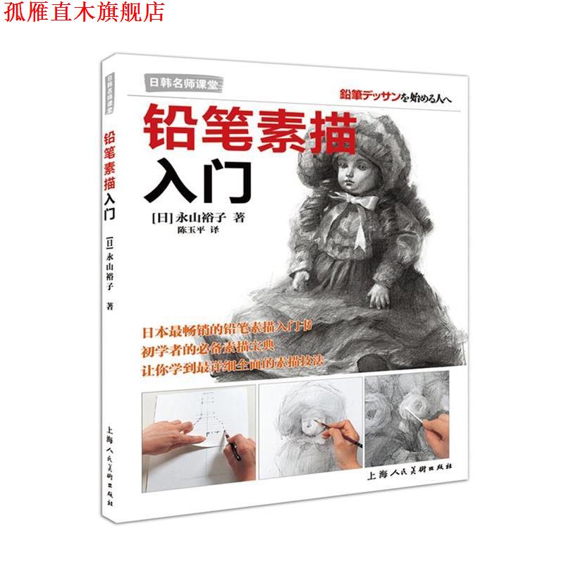 【正版书】 铅笔素描入门---日韩名师课堂-W [日]永山裕子　著,陈玉平　译 上海人民美术出版社