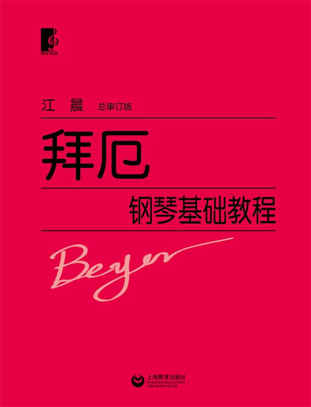 【正版书】 拜厄钢琴基础教程 江晨 上海教育出版社