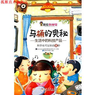 美绘科学馆 马桶 奥秘 浙江少年儿童出版 书 铁皮人美术 社 正版