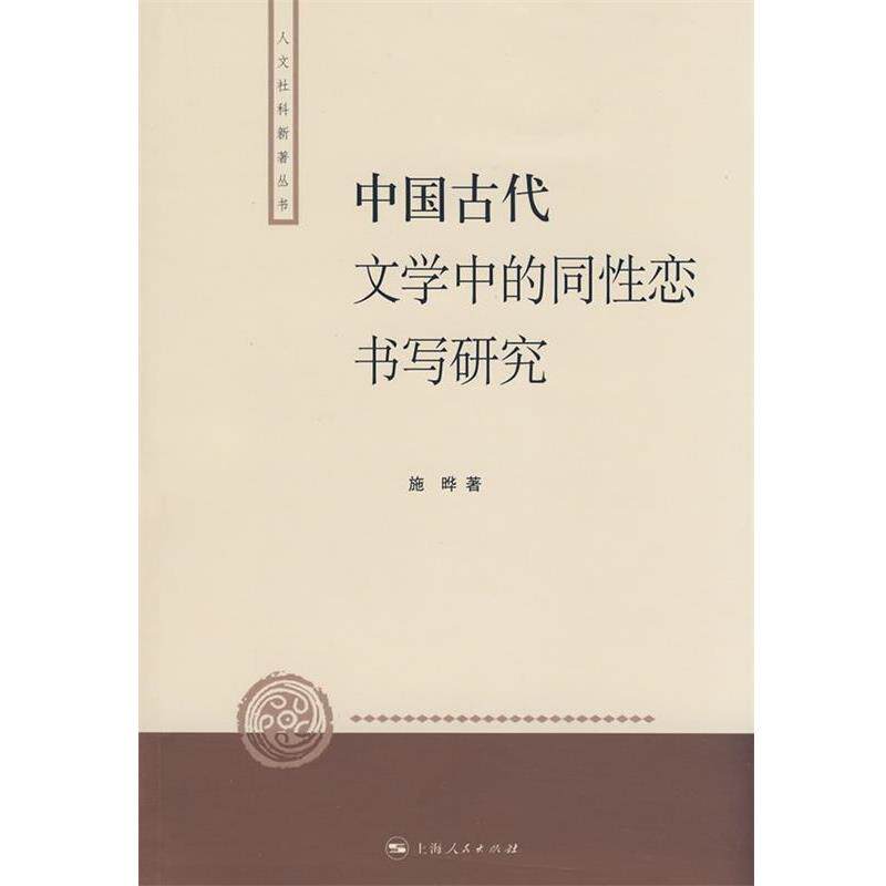 【正版书】 中国古代文学中的同性恋书写研究 施晔 著 上海人民出版社