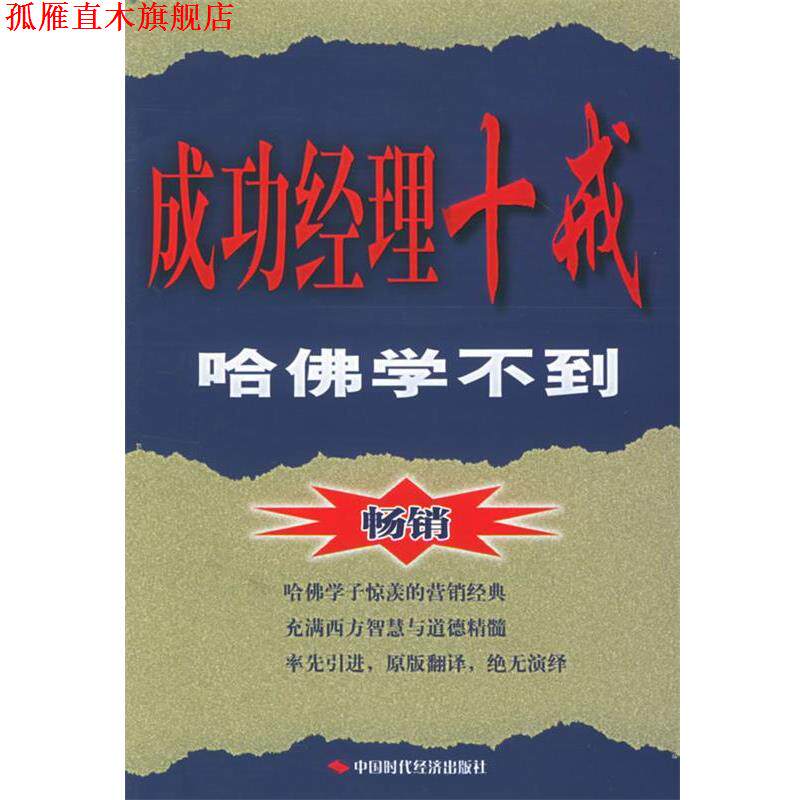 【正版书】 成功经理十戒:哈佛学不到 (美)麦克科迈克 著,周莉 等译 中国时代经济出版社出版发行处
