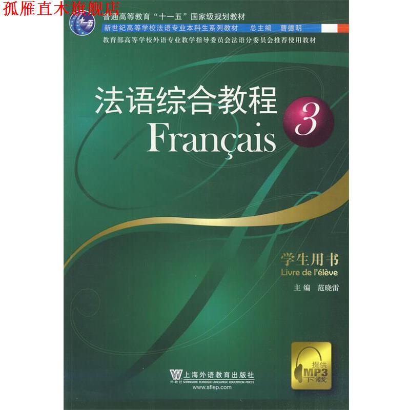 【正版书】 法语综合教程3 范晓雷 编 上海外语教育出版社