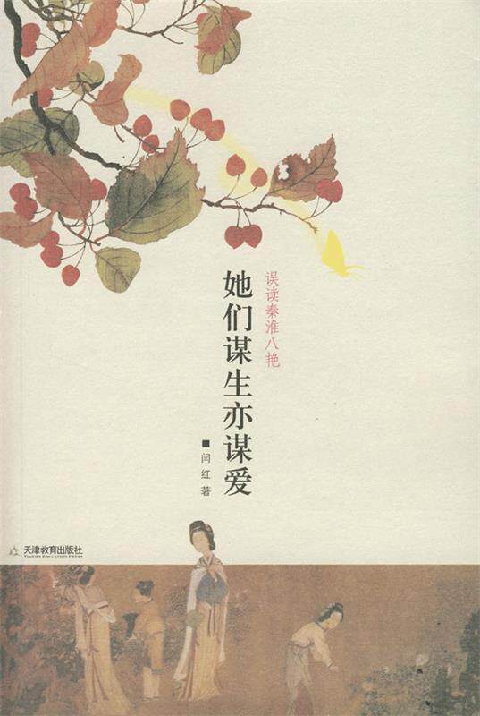 【正版书】 她们谋生亦谋爱:误读秦淮八艳 闫红 著