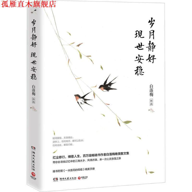 【正版书】 岁月静好 现世安稳 白落梅 著 湖南文艺出版社