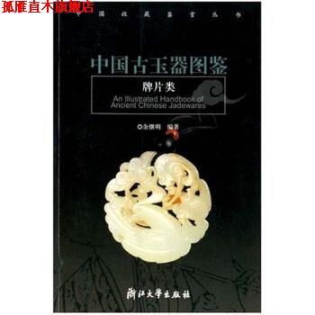 【正版书】 中国古玉器图鉴 余继明 著 浙江大学出版社