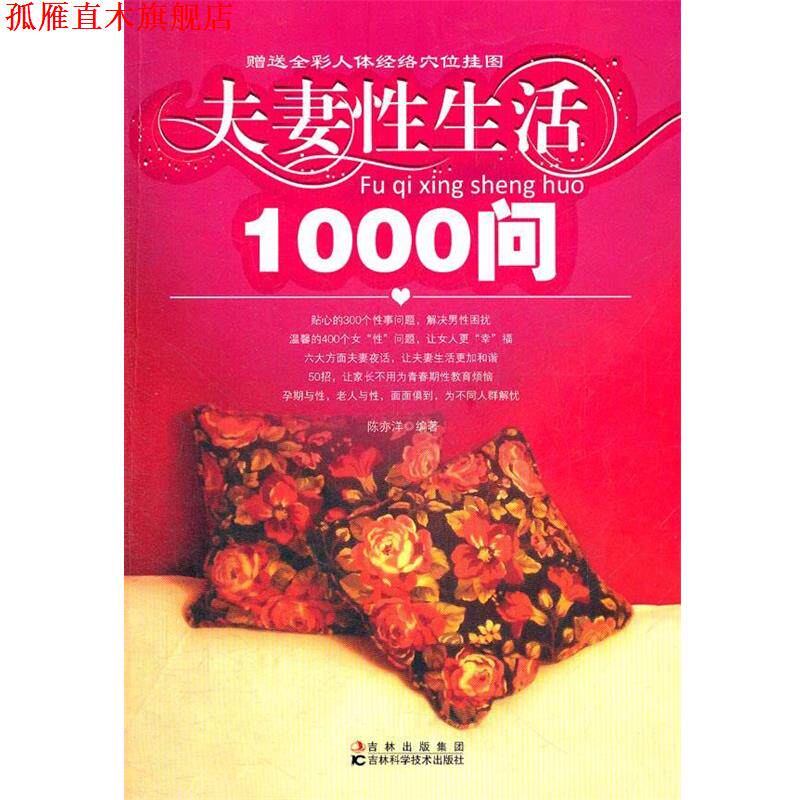 【正版书】 夫妻性生活1000问 陈亦洋　编著 吉林科学技术出版社