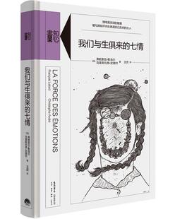 【正版书】我们与生俱来的七情 [法]弗朗索瓦u0026middot;勒洛