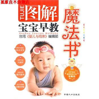 【正版书】 图解宝宝早教魔法书 台湾《婴儿与母亲》编辑部 编 中国人口出版社