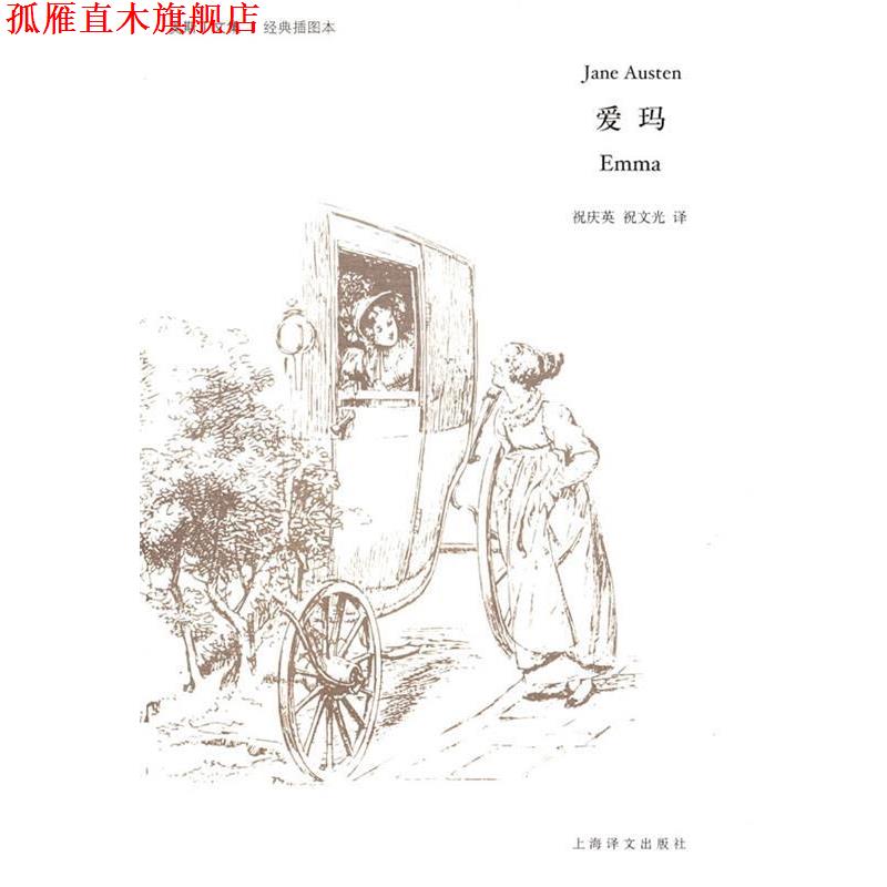 【正版书】 爱玛 (英)简·奥斯丁(Austen,J.) 著,祝庆英,祝文光 译 上海译文出版社