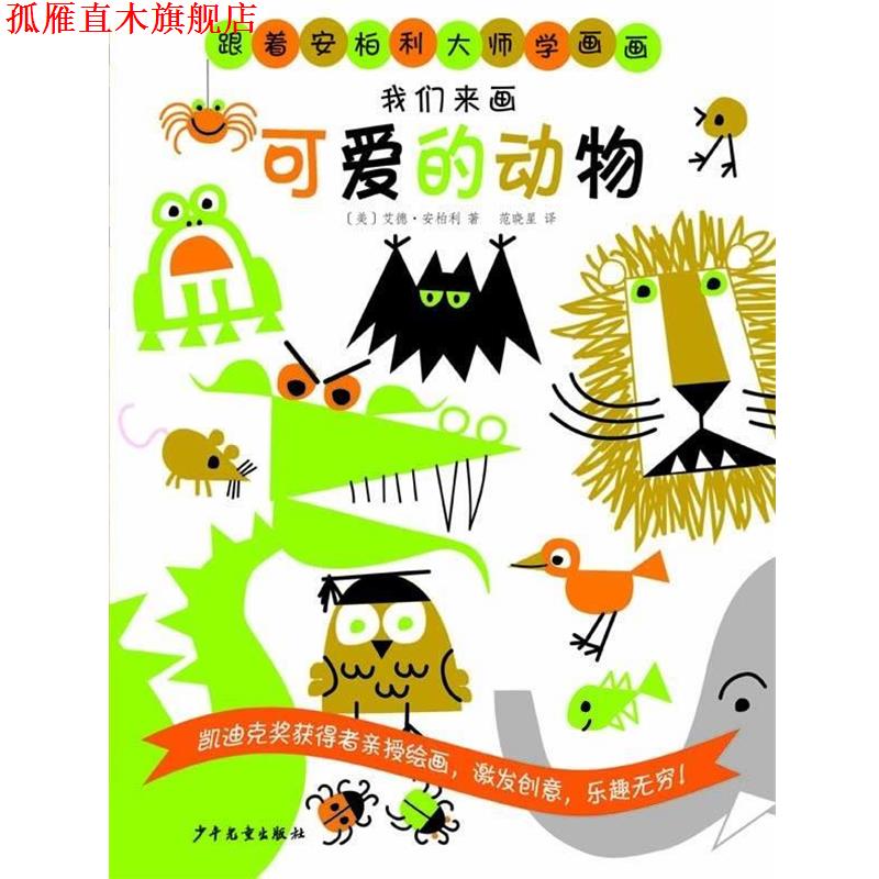 【正版书】 跟着安柏利大师学画画 我们来画可爱的动物 [美]艾德•安柏利 著,范晓星 译 少年儿童出版社