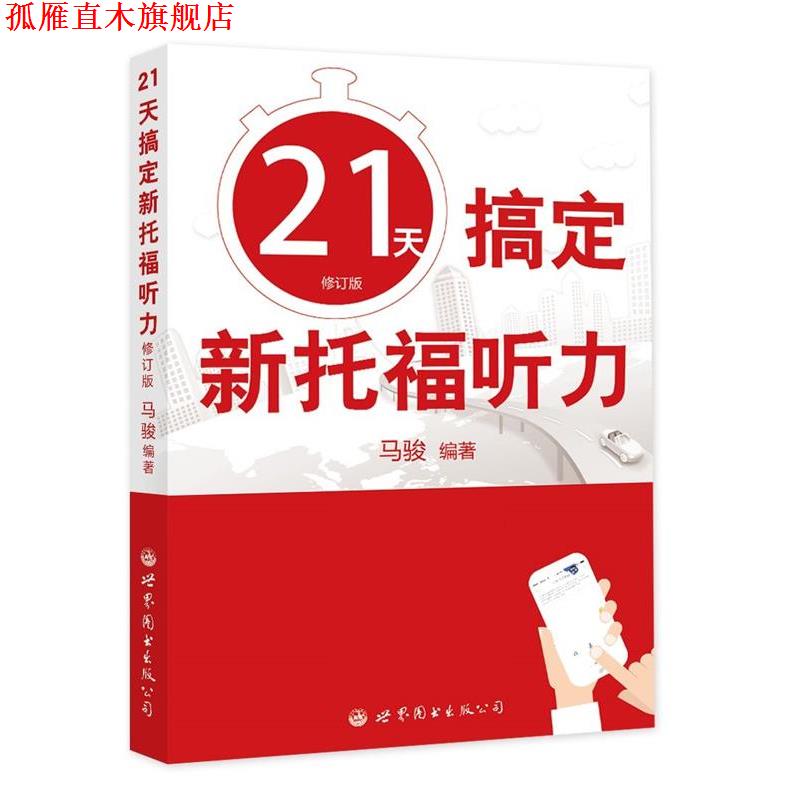 【正版书】 21天搞定新托福听力 马骏 世界图书出版公司